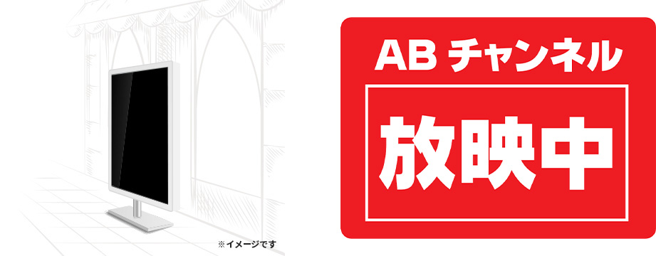 ABチャンネル