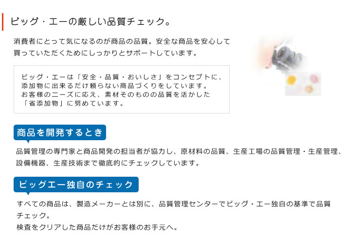 ビッグ・エー開発商品