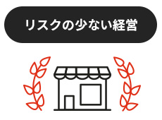 リスクの少ない経営