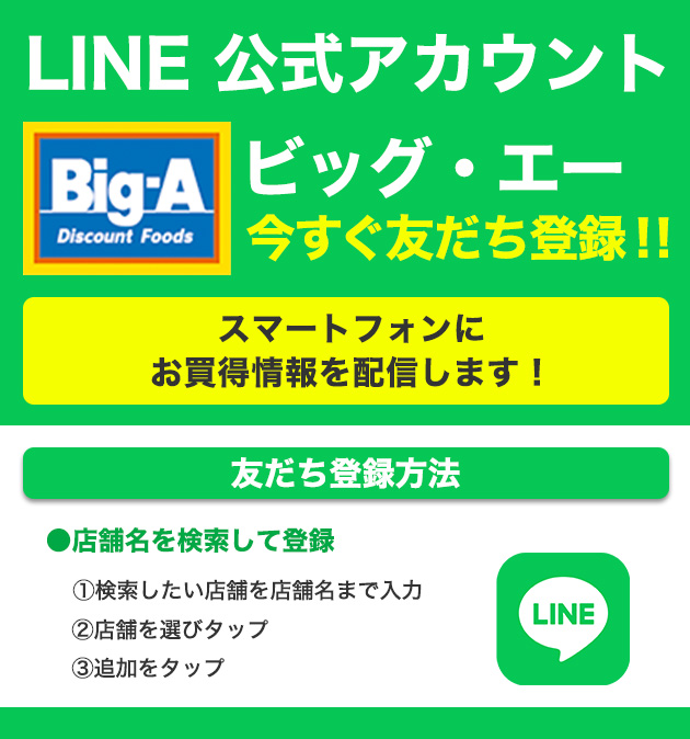 LINE@ビッグ・エー
