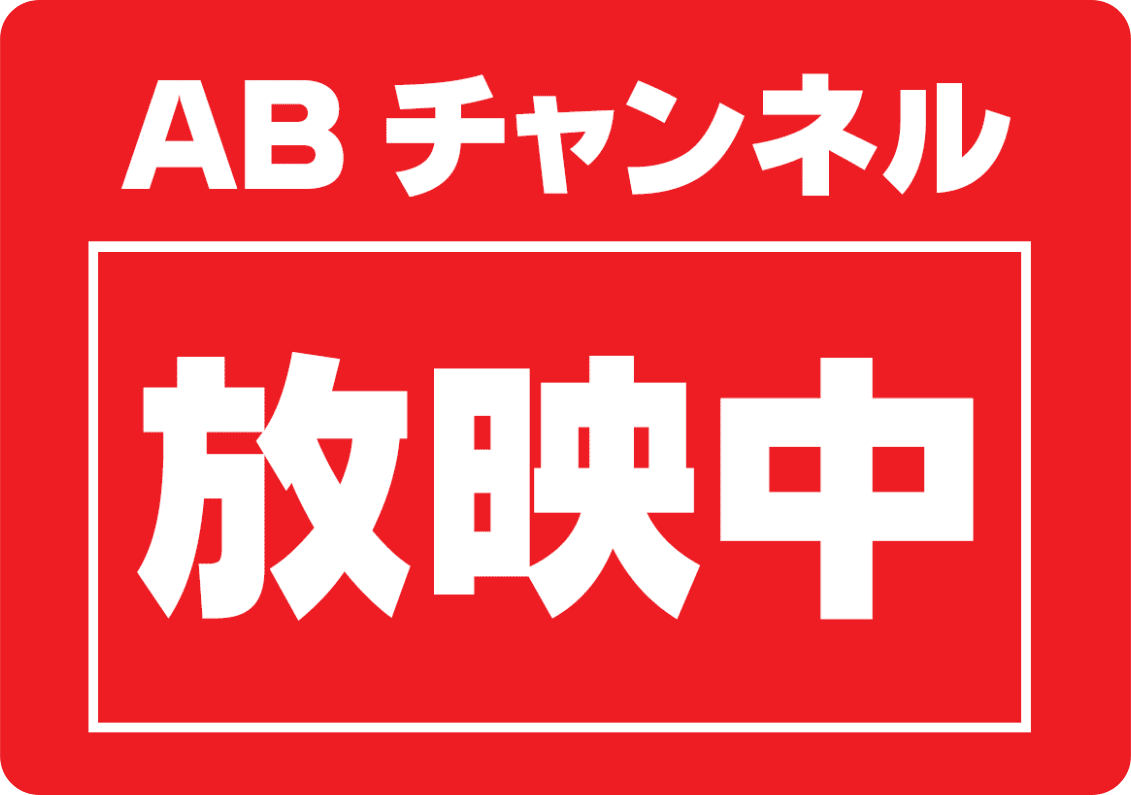 ABチャンネル放映中