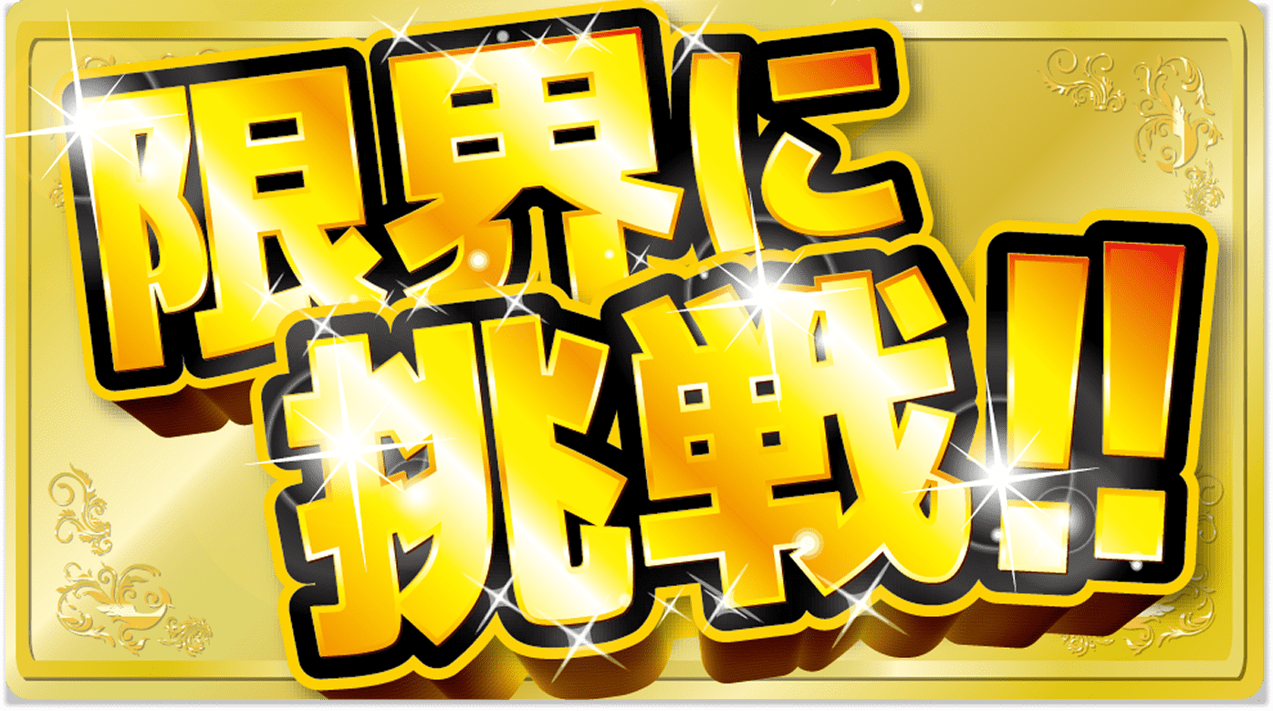 限界に挑戦‼マーク