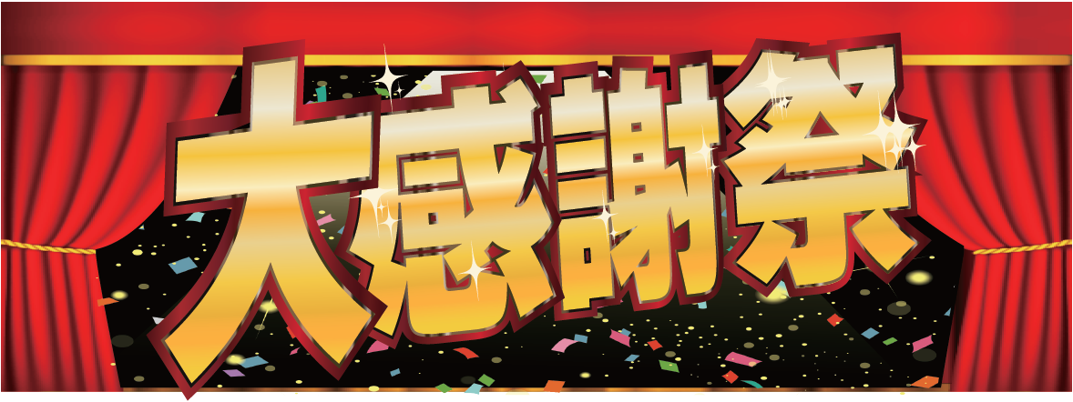 大感謝祭キービジュアル