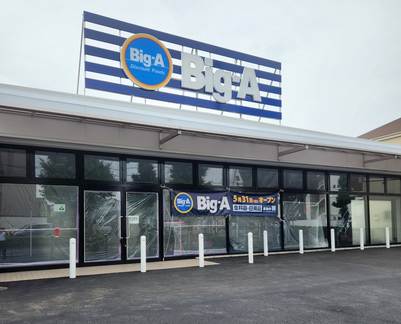 2025年5月31日（土）ビッグ・エー松戸西馬橋相川町店オープン！