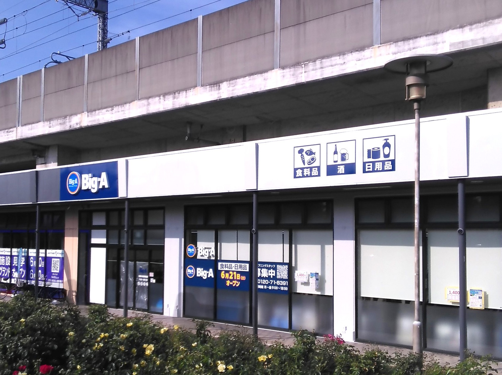 6月21日（土）ビッグ・エー与野本町駅南店オープン！