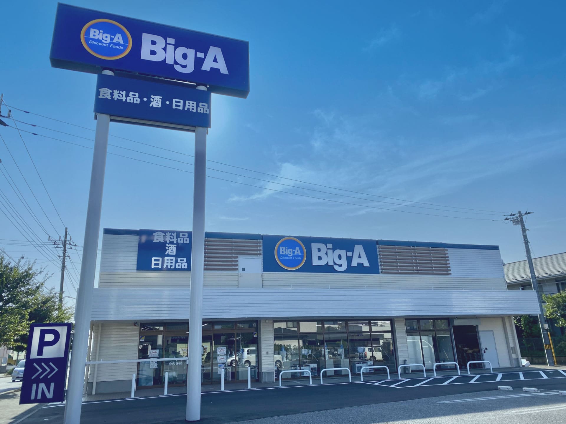 2025年8月9日（土）ビッグ・エー八千代勝田台店オープン！