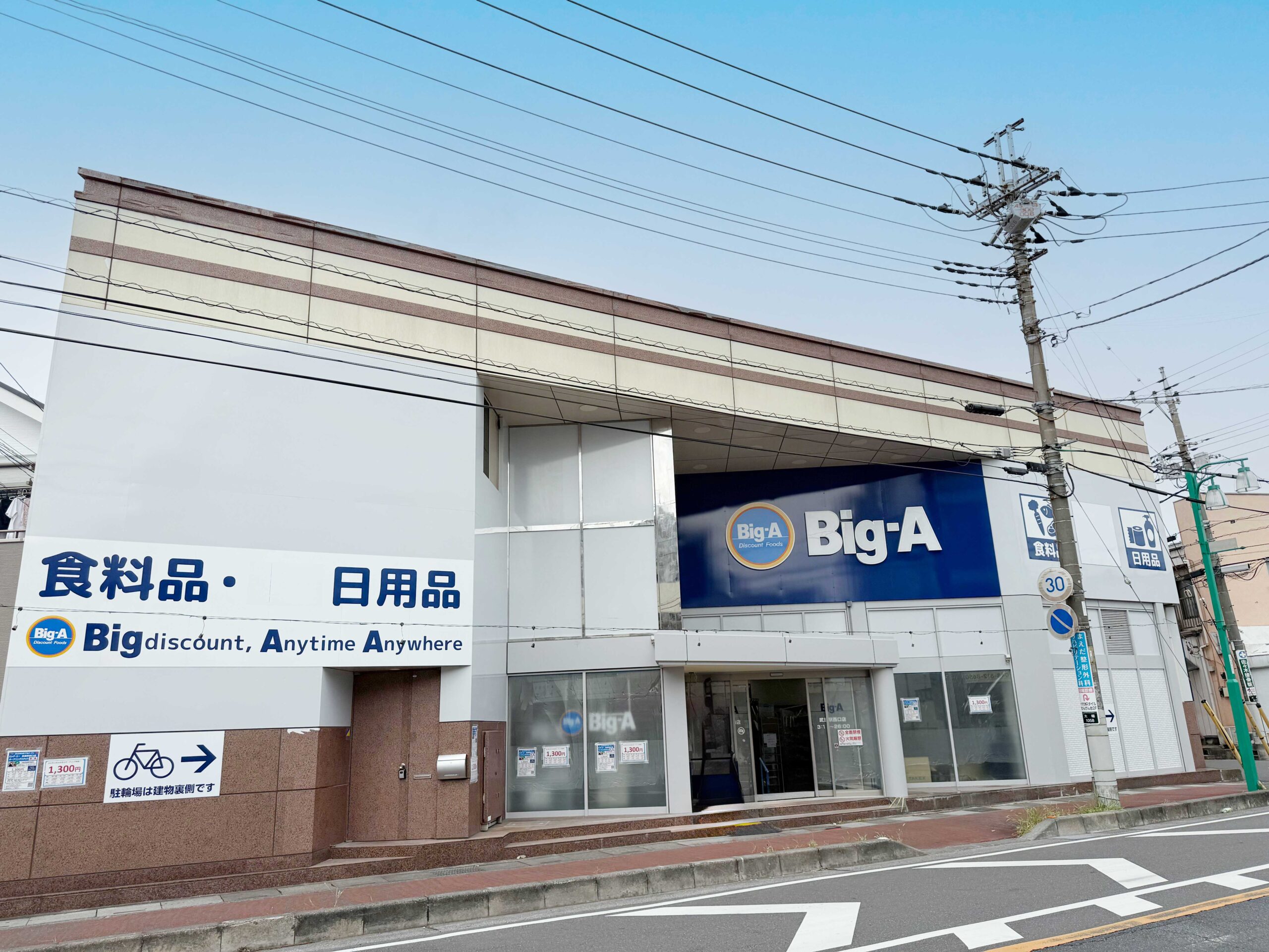 2025年9月27日（土）ビッグ・エー武里駅西口店オープン！