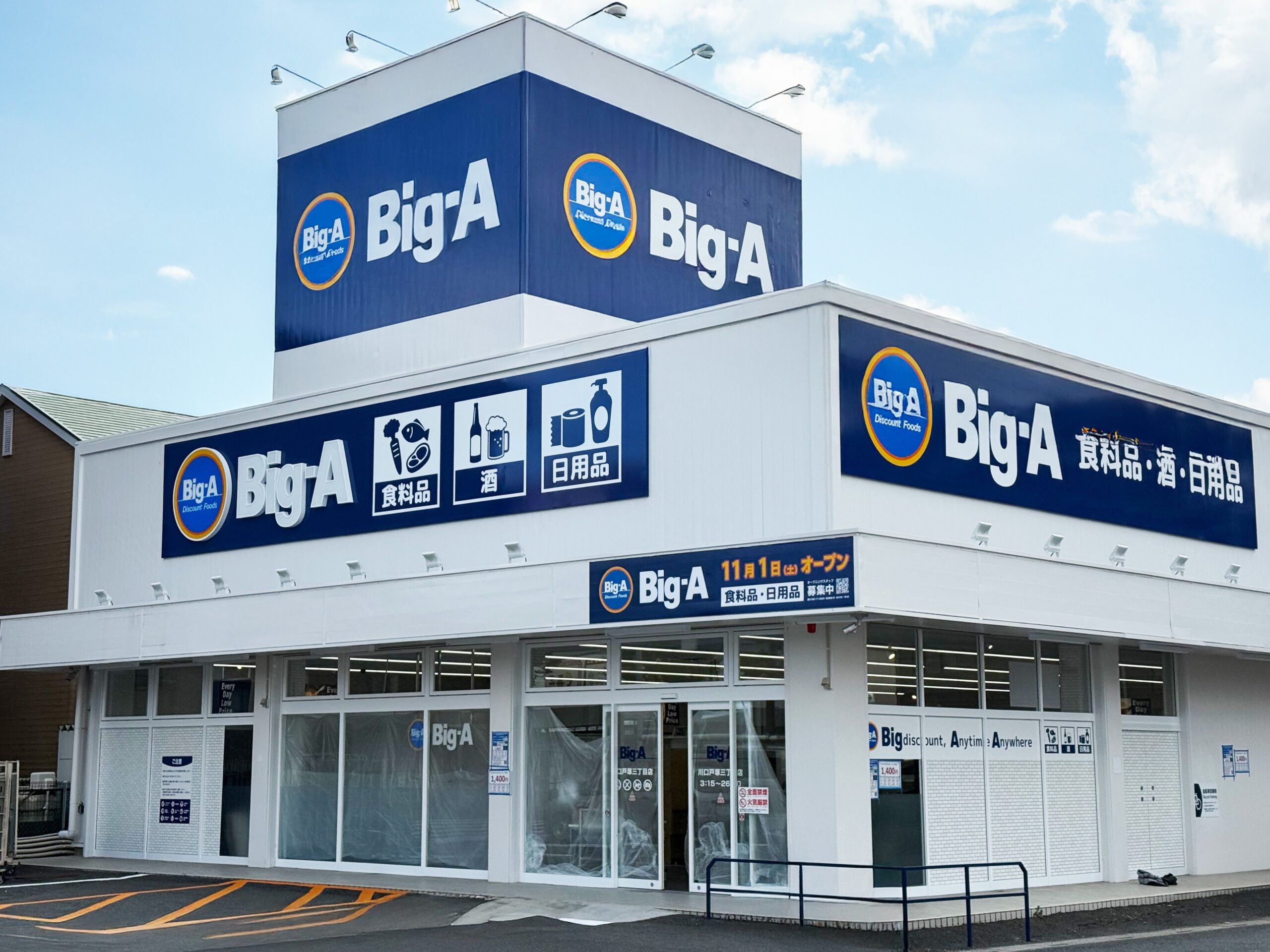 2025年11月1日（土）ビッグ・エー川口戸塚三丁目店オープン！