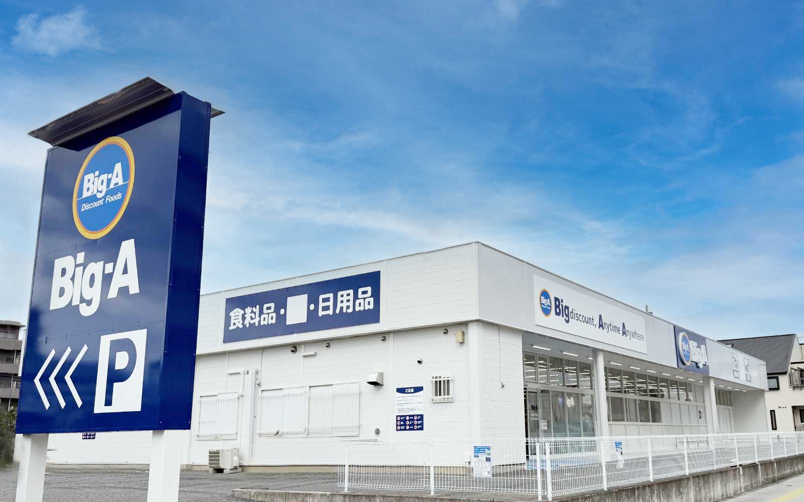 2025年12月6日（土）ビッグ・エー北本三丁目店オープン！