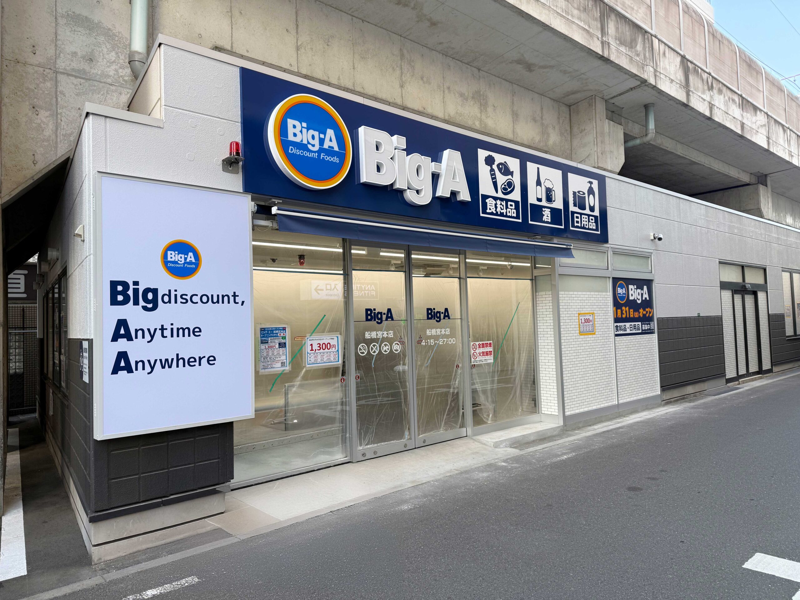 2026年1月31日（土）ビッグ・エー船橋宮本店オープン！