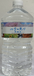 四季の恵み天然水